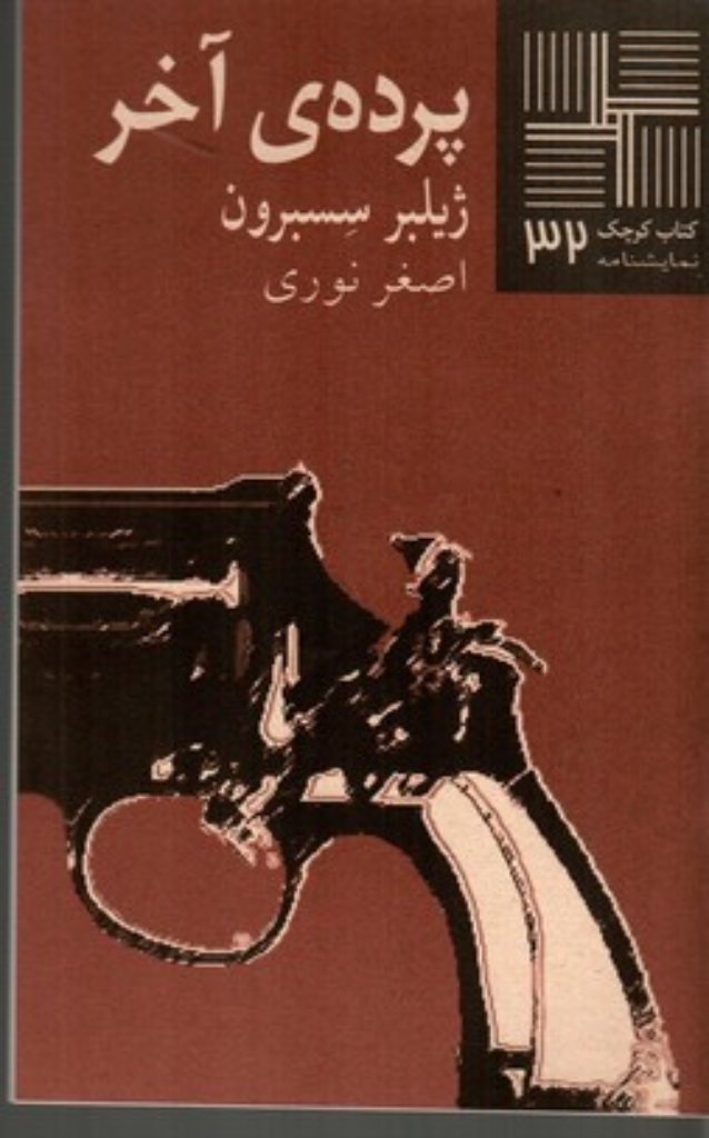 تصویر  پرده‌ی آخر (پالتویی-شمیز)